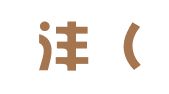 晟喆沣（大连）电子商务有限公司