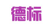 广州德标知识产权代理有限公司
