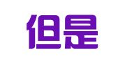 杭州但是企业咨询服务有限公司