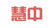 青岛慧中会计事务所有限公司