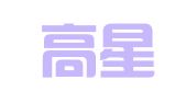 青岛高星通技术服务有限责任公司