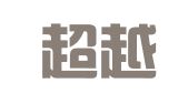 山东超越知识产权代理有限公司