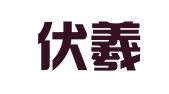 惠州伏羲文化产业发展有限公司