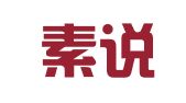 淄博素说商贸有限责任公司