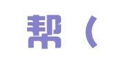 企家帮（北京）中小企业管理有限公司