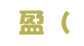 亿企盈（温州）电子商务秘书有限公司
