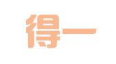 杭州得一品牌管理有限公司