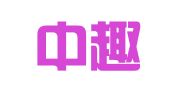 厦门中趣科技有限公司