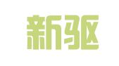 广州新驱动信息科技有限公司