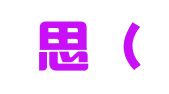 妙中思（福建）商务有限责任公司