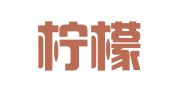 贵州柠檬财税服务有限公司