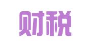 启辰财税（深圳）有限公司
