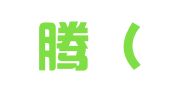 尚远腾（北京）国际知识产权代理有限公司
