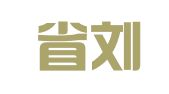 海南省刘氏文化发展中心