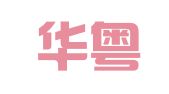 广州华粤知产科技有限公司