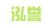深圳泓誉企业管理有限公司