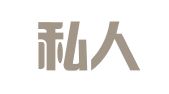 深圳私人管家商务服务有限公司