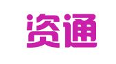 福建资通商务服务有限公司
