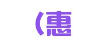 一真（惠州）知识产权代理有限公司惠城区麦地第二分公司