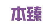 深圳本臻智产咨询管理有限公司