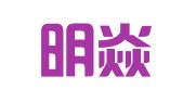 六安明焱贸易有限公司