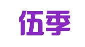 温州伍季知识产权代理有限公司