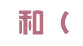 中聚和（河南）商标专利代理有限公司