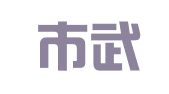 常德市武陵区玉园通讯服务部（再就业湘J.00019097免费）