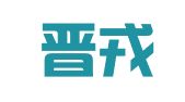 山西晋戎创业就业孵化园有限公司