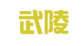 常德武陵区桥北通讯产品经营部