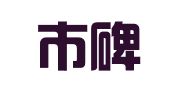 西安市碑林区奕诚就业服务部
