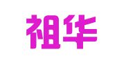 陕西祖华就业指导咨询服务有限公司