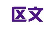 天元区文华就业服务站