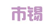 无锡市锡山区残疾人就业促进会