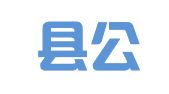 汝阳县公共就业服务中心（汝阳县就业培训中心）