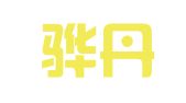 宁波骅丹退役军人就业创业供应链有限公司