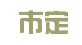 菏泽市定陶区明芬就业信息咨询服务中心