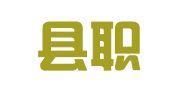 博爱县职多多就业信息咨询服务站