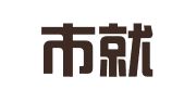 河间市就业服务局