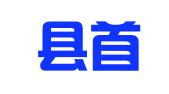 辽阳县首山镇三新就业一条街市场