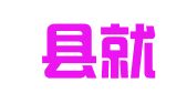 织金县就业扶贫职业技能培训学校有限公司