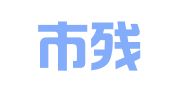 海宁市残疾人就业服务中心
