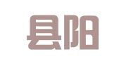 郓城县阳光就业信息咨询有限公司