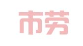 焦作市劳动就业管理局