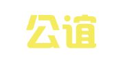 云南公谊培训服务有限公司