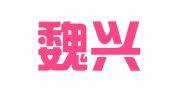 魏县魏兴人力资源就业有限公司
