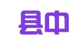 甘谷县中劳网天明就业咨询服务站