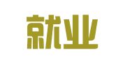 河南就业帮职业技能培训学校有限公司