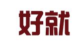 陕西好就业人力资源有限公司南通分公司