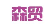 大连森贸就业服务有限公司